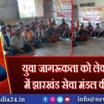 युवा जागरूकता को लेकर लुटा में झारखंड सेवा मंडल की पहल