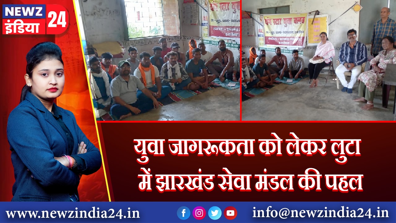 युवा जागरूकता को लेकर लुटा में झारखंड सेवा मंडल की पहल