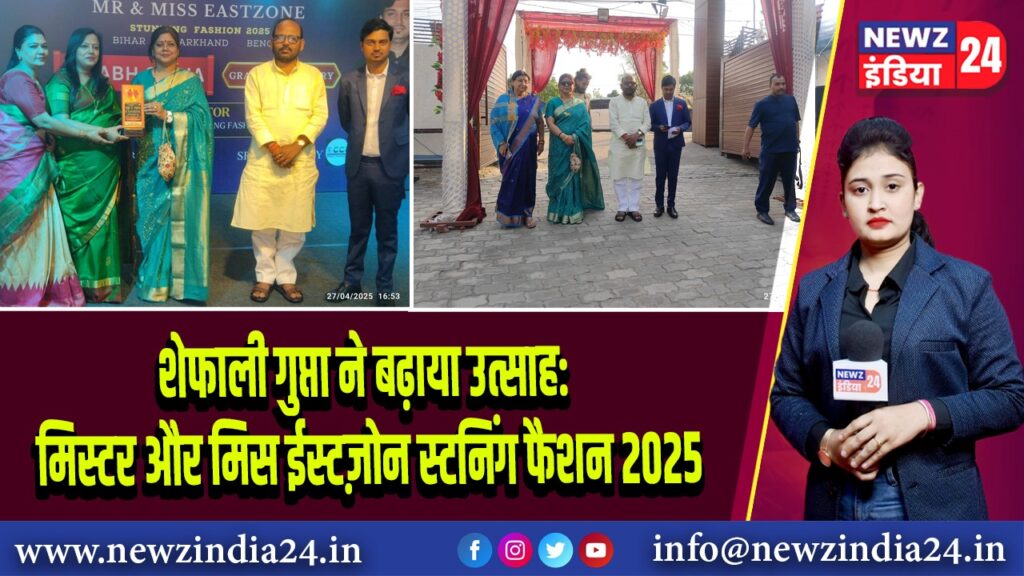 शेफाली गुप्ता ने बढ़ाया उत्साह: मिस्टर और मिस ईस्टज़ोन स्टनिंग फैशन 2025 