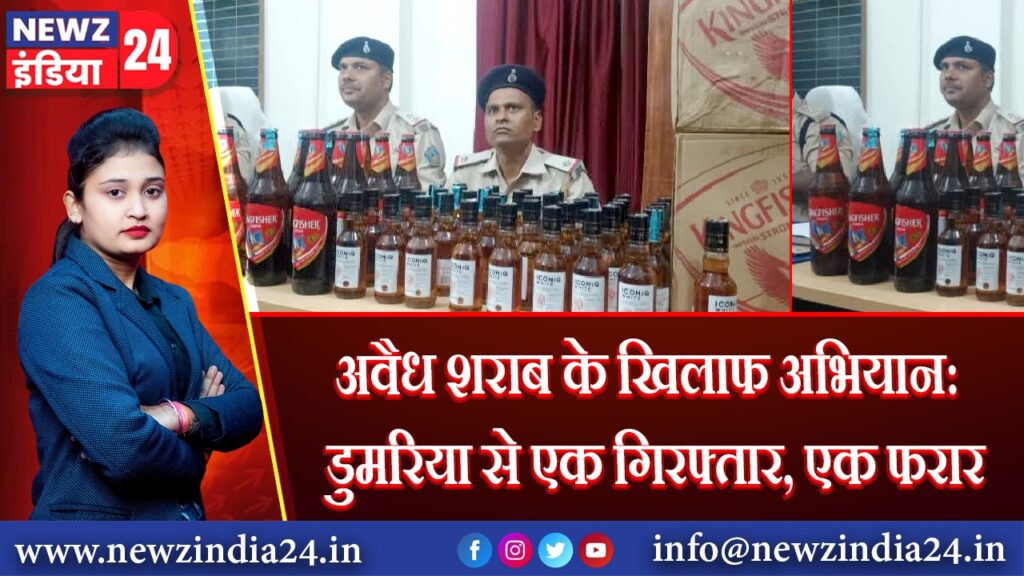 अवैध शराब के खिलाफ अभियान: डुमरिया से एक गिरफ्तार, एक फरार