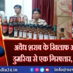 अवैध शराब के खिलाफ अभियान: डुमरिया से एक गिरफ्तार, एक फरार