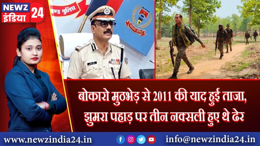 बोकारो मुठभेड़ से 2011 की याद हुई ताजा, झुमरा पहाड़ पर तीन नक्सली हुए थे ढेर