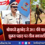 बोकारो मुठभेड़ से 2011 की याद हुई ताजा, झुमरा पहाड़ पर तीन नक्सली हुए थे ढेर