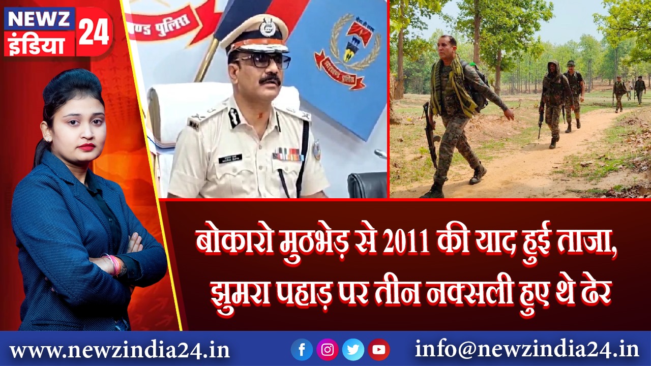 बोकारो मुठभेड़ से 2011 की याद हुई ताजा, झुमरा पहाड़ पर तीन नक्सली हुए थे ढेर