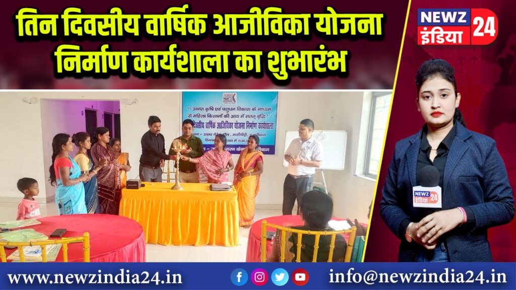 तिन दिवसीय वार्षिक आजीविका योजना निर्माण कार्यशाला का शुभारंभ