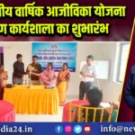 तिन दिवसीय वार्षिक आजीविका योजना निर्माण कार्यशाला का शुभारंभ