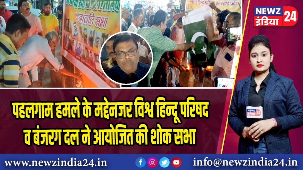 पहलगाम हमले के मद्देनजर विश्व हिन्दू परिषद व बंजरग दल ने आयोजित की शोक सभा