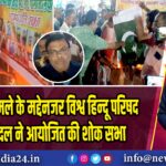 पहलगाम हमले के मद्देनजर विश्व हिन्दू परिषद व बंजरग दल ने आयोजित की शोक सभा