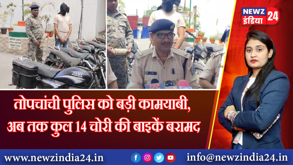 तोपचांची पुलिस को बड़ी कामयाबी, अब तक कुल 14 चोरी की बाइकें बरामद