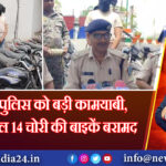 तोपचांची पुलिस को बड़ी कामयाबी, अब तक कुल 14 चोरी की बाइकें बरामद