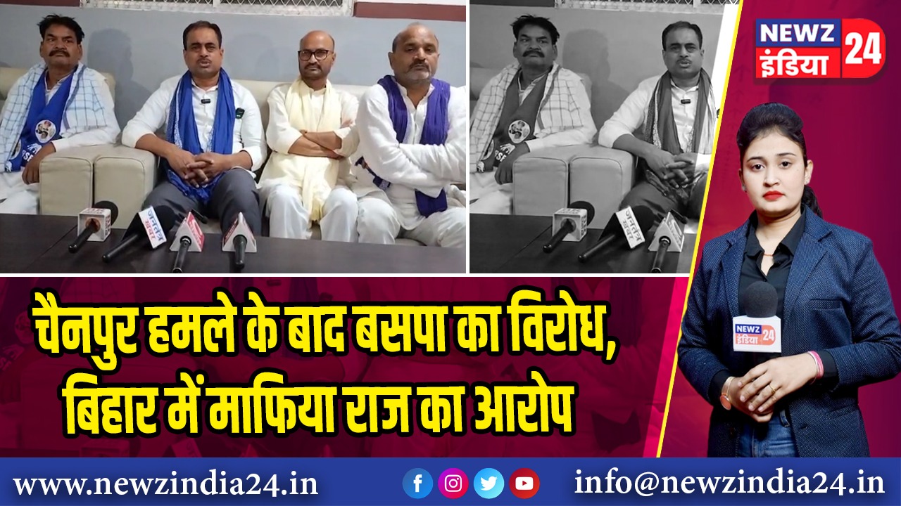 चैनपुर हमले के बाद बसपा का विरोध, बिहार में माफिया राज का आरोप