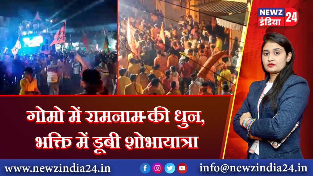 गोमो में रामनाम की धुन, भक्ति में डूबी शोभायात्रा