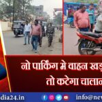 नो पार्किंग मे वाहन खड़ा किया तो कटेगा चालान