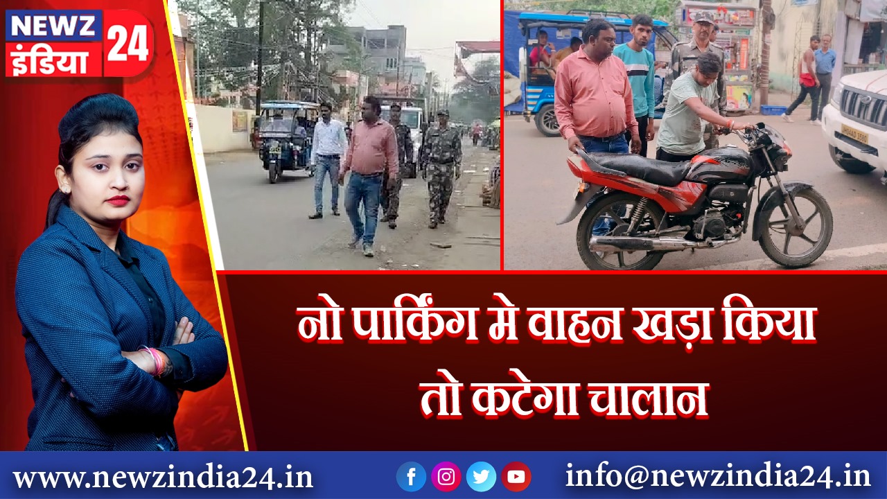 नो पार्किंग मे वाहन खड़ा किया तो कटेगा चालान