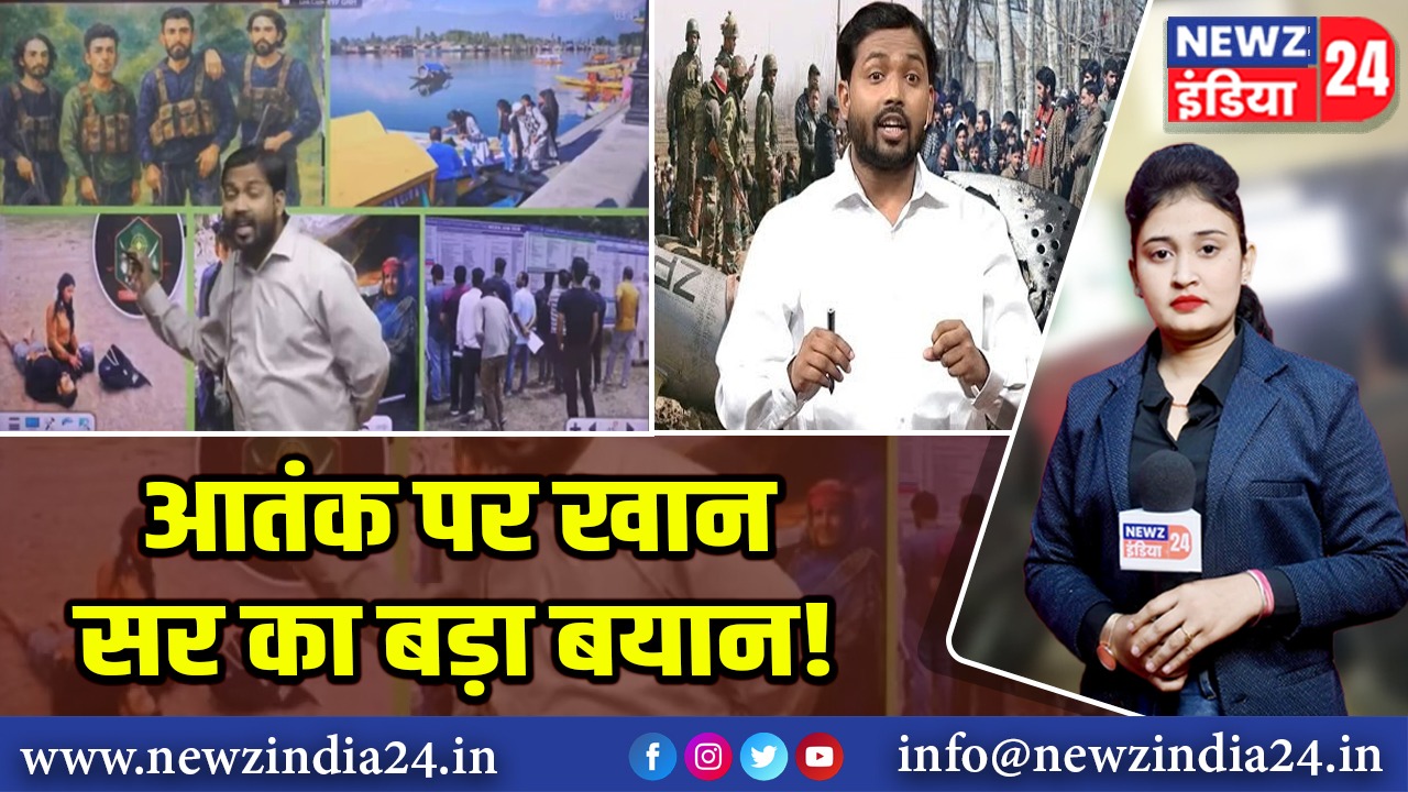 आतंक पर खान सर का बड़ा बयान!