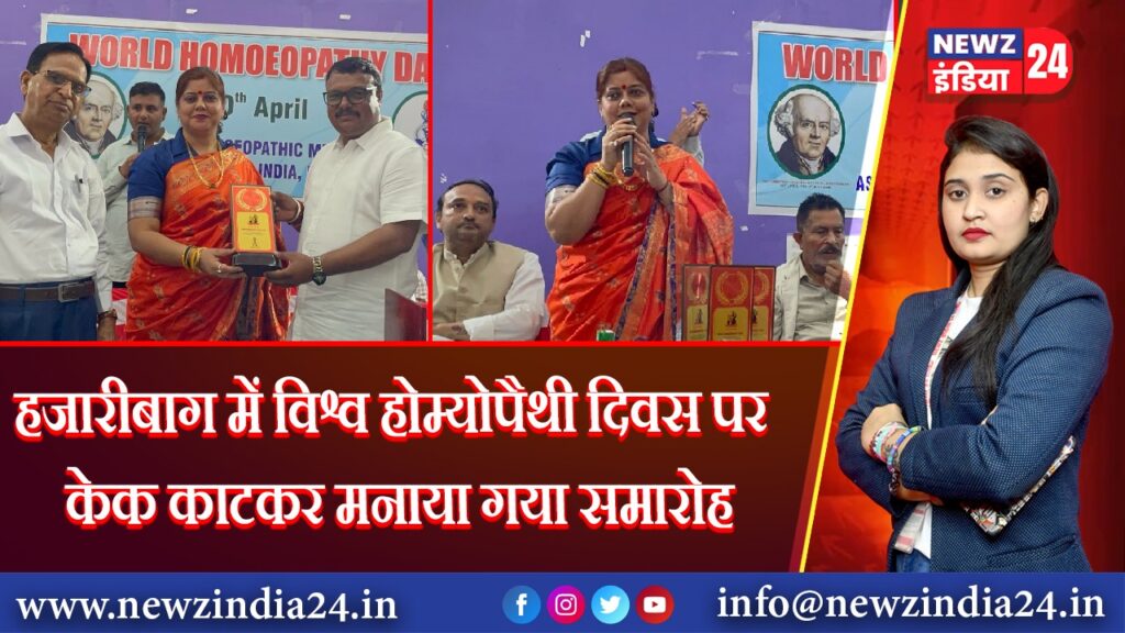 हजारीबाग में विश्व होम्योपैथी दिवस पर केक काटकर मनाया गया समारोह