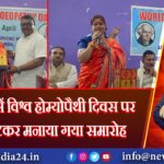 हजारीबाग में विश्व होम्योपैथी दिवस पर केक काटकर मनाया गया समारोह