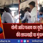योगी आदित्यनाथ का यूपी: कानून की लापरवाही या गुंडागर्दी?