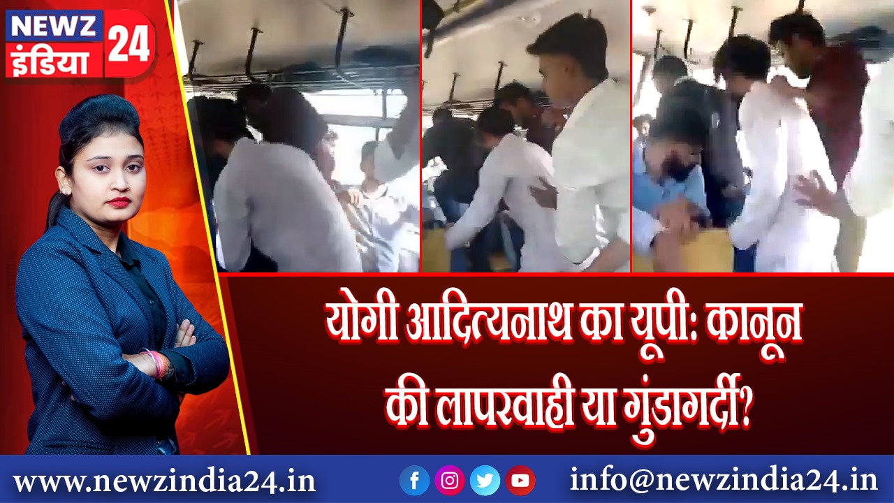योगी आदित्यनाथ का यूपी: कानून की लापरवाही या गुंडागर्दी?