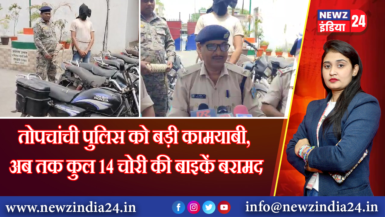तोपचांची पुलिस को बड़ी कामयाबी, अब तक कुल 14 चोरी की बाइकें बरामद