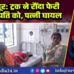 कैमूर: ट्रक ने रौंदा फेरी वाले पति को, पत्नी घायल