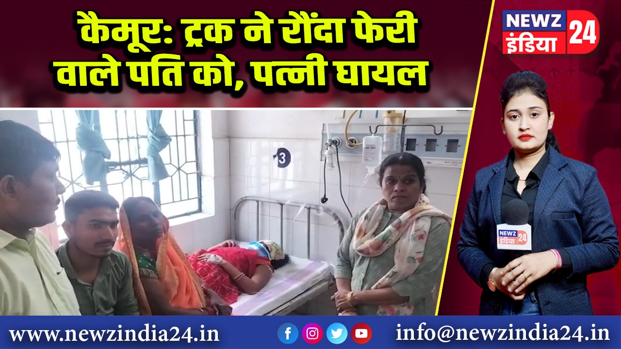 कैमूर: ट्रक ने रौंदा फेरी वाले पति को, पत्नी घायल