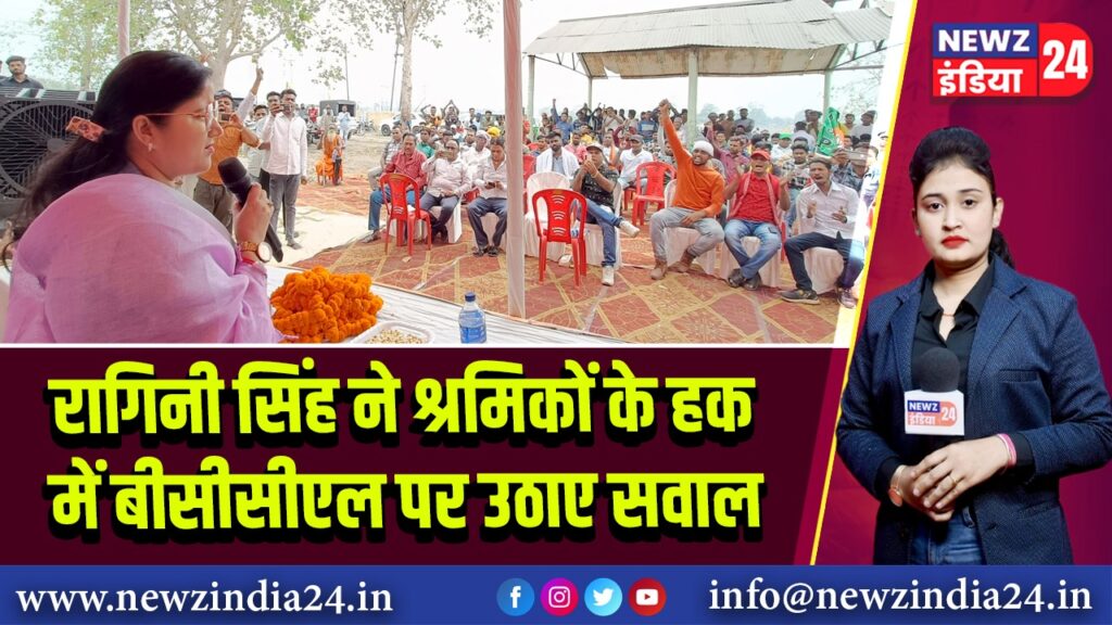 रागिनी सिंह ने श्रमिकों के हक में बीसीसीएल पर उठाए सवाल 