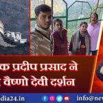 विधायक प्रदीप प्रसाद ने किया वैष्णो देवी दर्शन