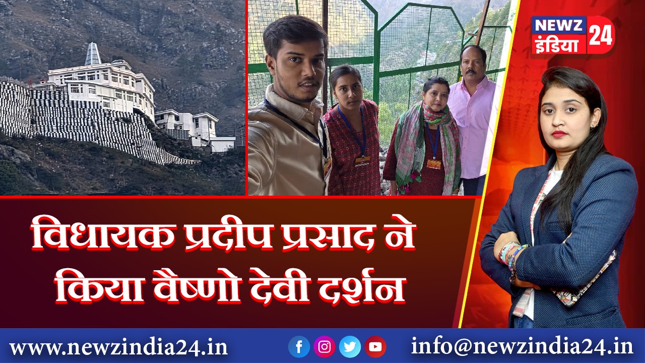 विधायक प्रदीप प्रसाद ने किया वैष्णो देवी दर्शन