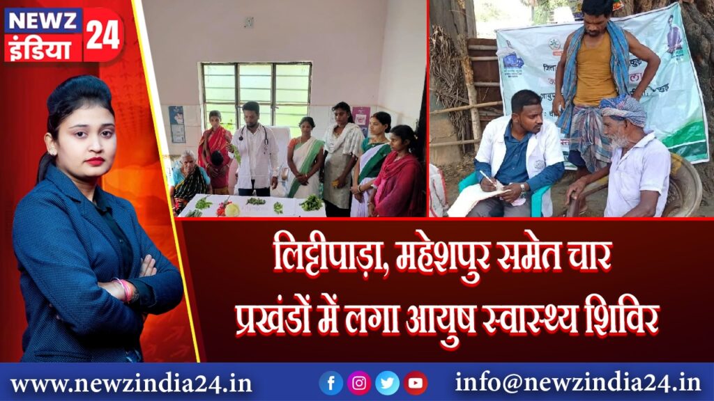 लिट्टीपाड़ा, महेशपुर समेत चार प्रखंडों में लगा आयुष स्वास्थ्य शिविर