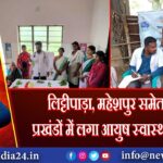 लिट्टीपाड़ा, महेशपुर समेत चार प्रखंडों में लगा आयुष स्वास्थ्य शिविर