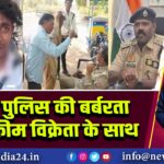 झांसी पुलिस की बर्बरता आइसक्रीम विक्रेता के साथ