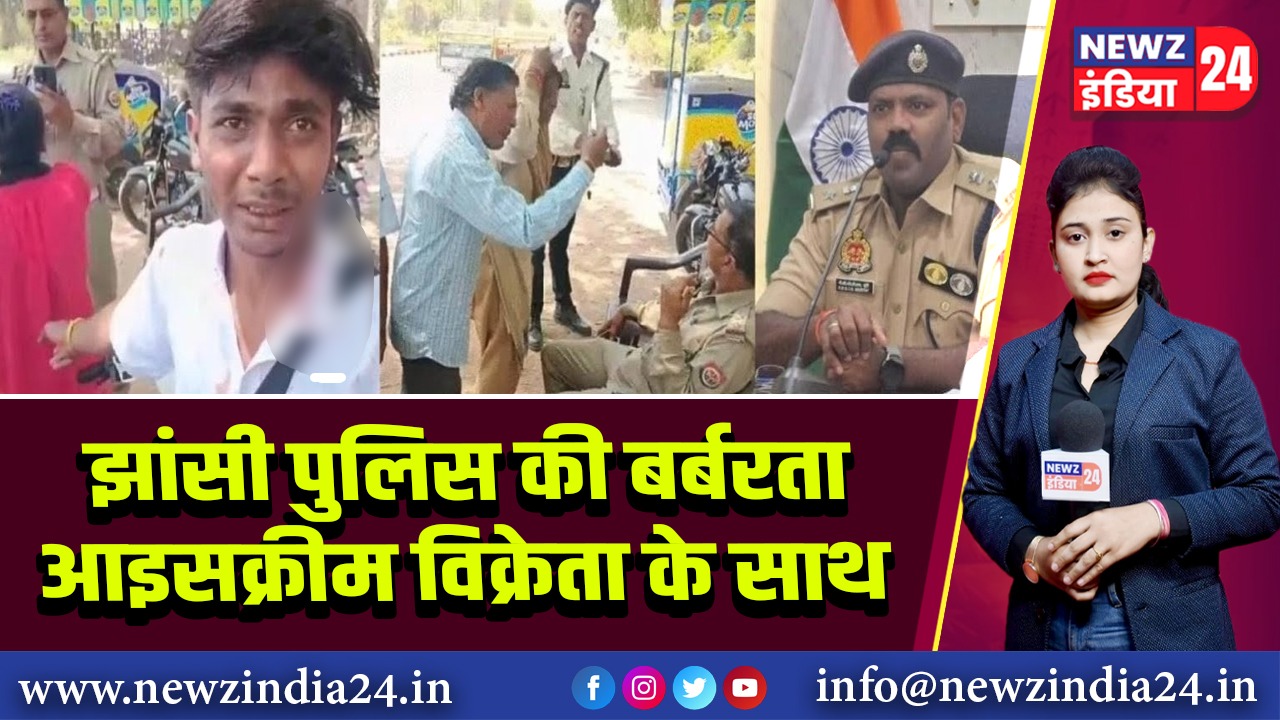 झांसी पुलिस की बर्बरता आइसक्रीम विक्रेता के साथ