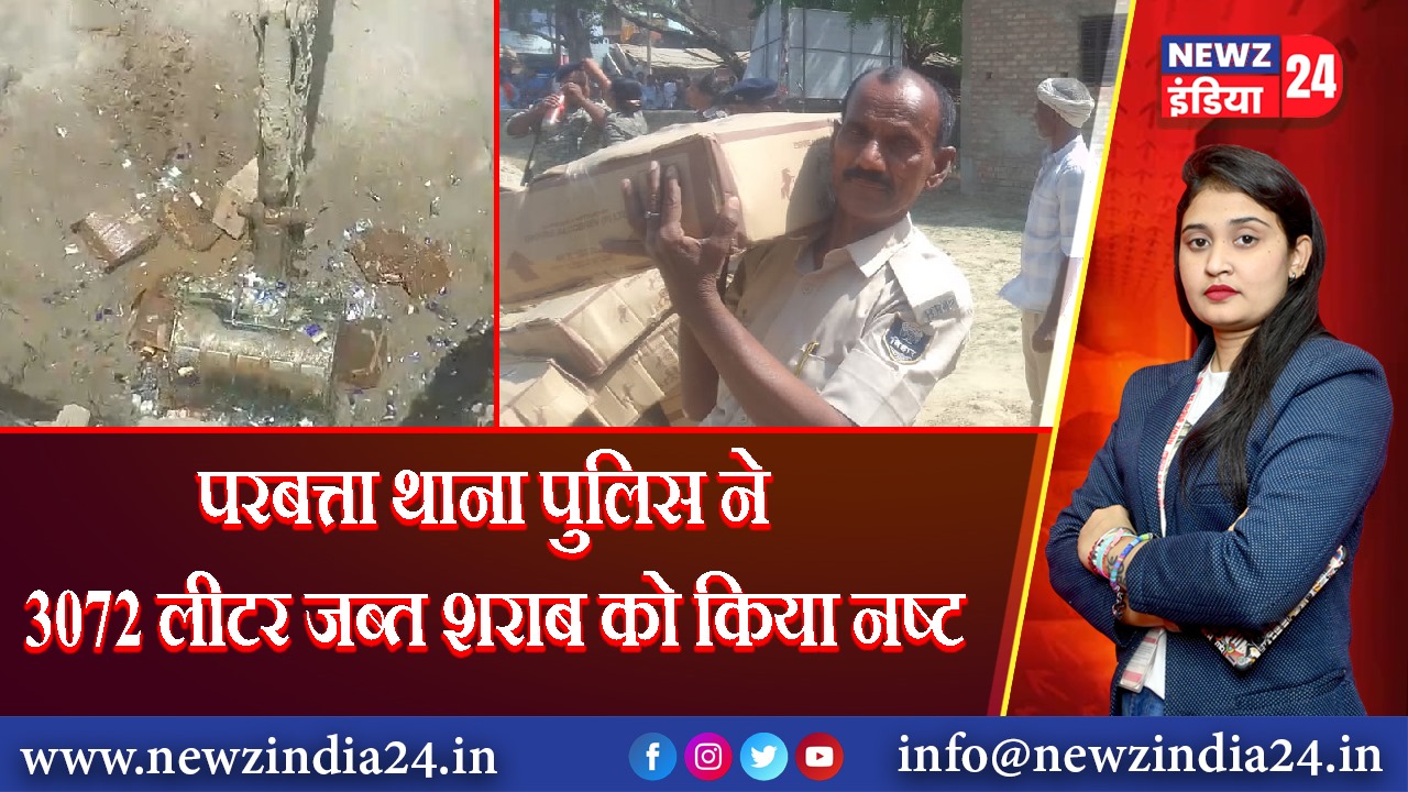 परबत्ता थाना पुलिस ने 3072 लीटर जब्त शराब को किया नष्ट
