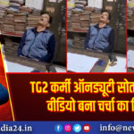 TG2 कर्मी ऑनड्यूटी सोता मिला, वीडियो बना चर्चा का विषय 