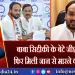 बाबा सिद्दीकी के बेटे जीशान को फिर मिली जान से मारने की धमकी