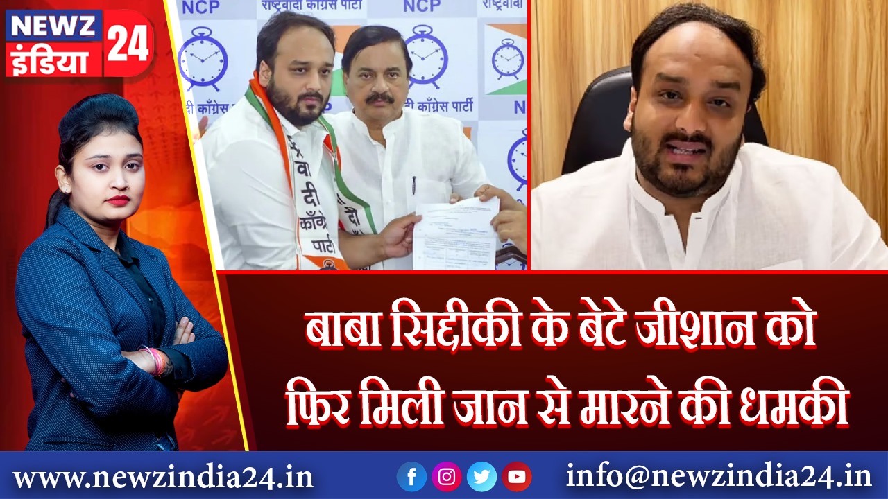 बाबा सिद्दीकी के बेटे जीशान को फिर मिली जान से मारने की धमकी