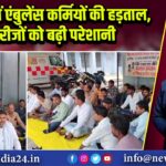 कैमूर में एंबुलेंस कर्मियों की हड़ताल, मरीजों को बढ़ी परेशानी