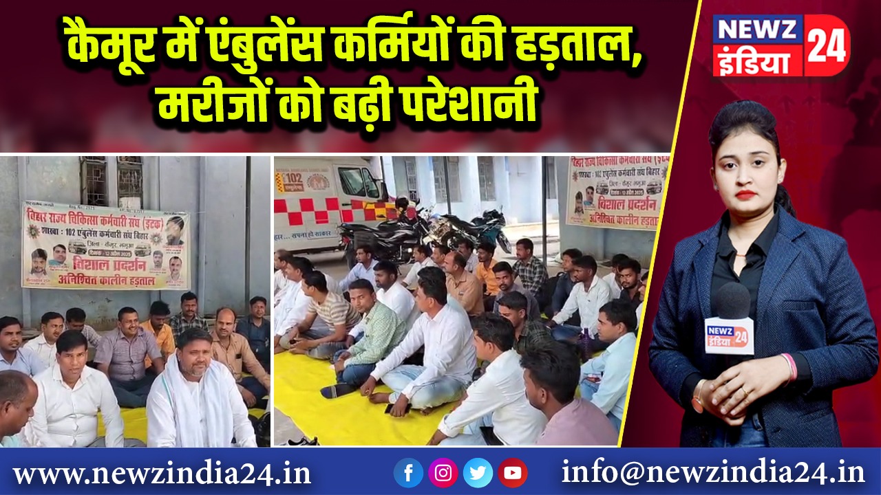 कैमूर में एंबुलेंस कर्मियों की हड़ताल, मरीजों को बढ़ी परेशानी