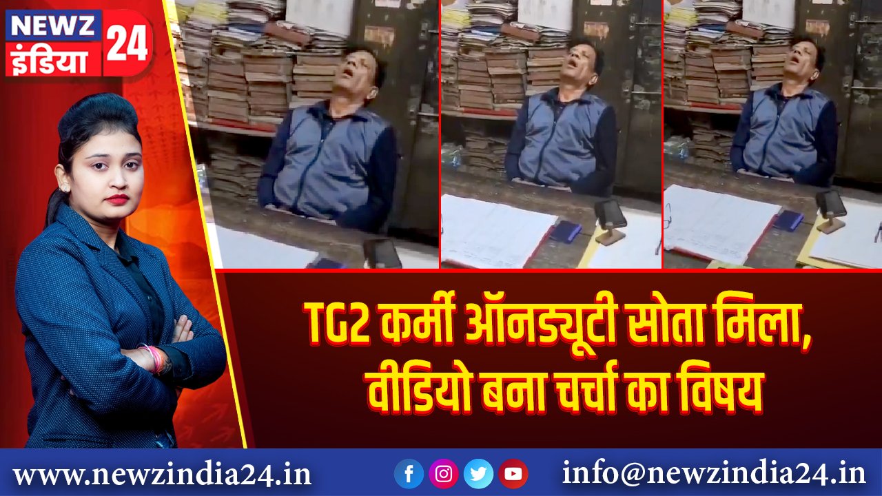 TG2 कर्मी ऑनड्यूटी सोता मिला, वीडियो बना चर्चा का विषय 