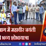 हजारीबाग में महावीर जयंती की भव्य शोभायात्रा