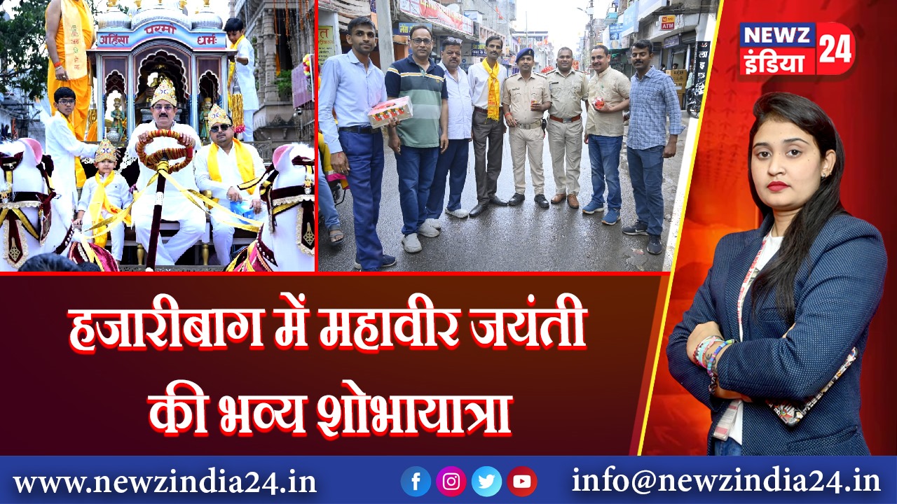 हजारीबाग में महावीर जयंती की भव्य शोभायात्रा