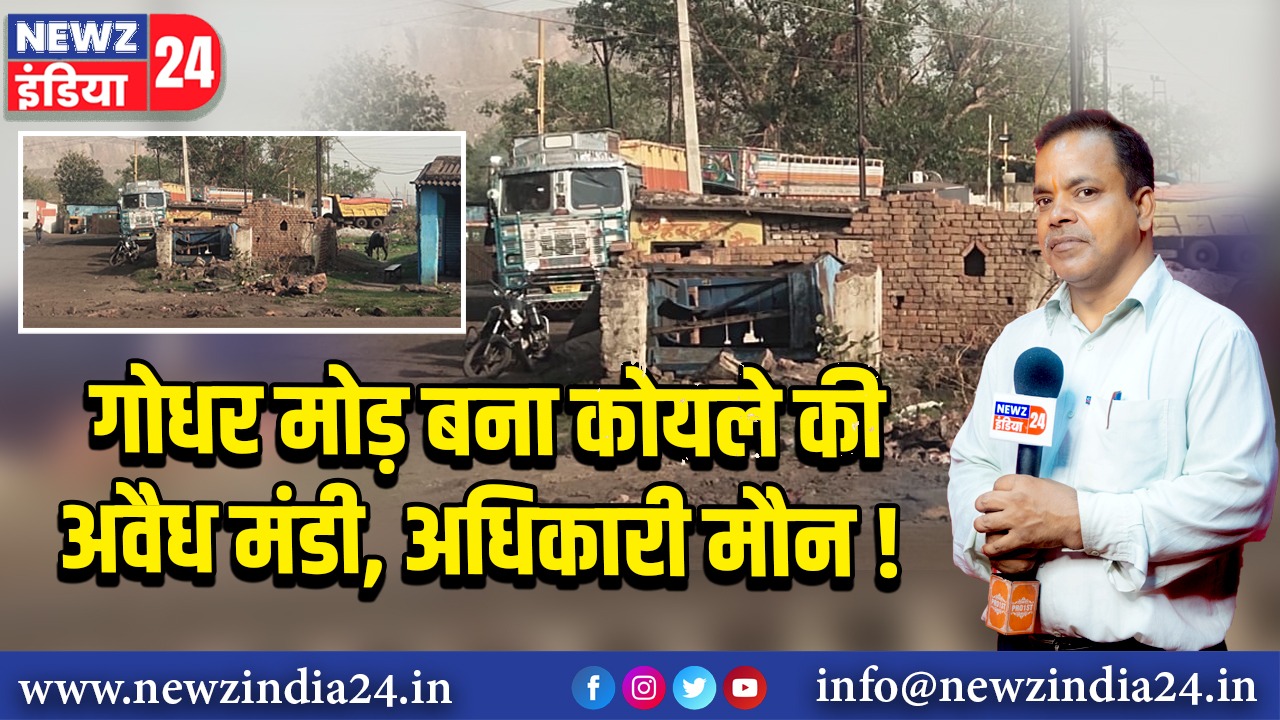 गोधर मोड़ बना कोयले की अवैध मंडी, अधिकारी मौन!