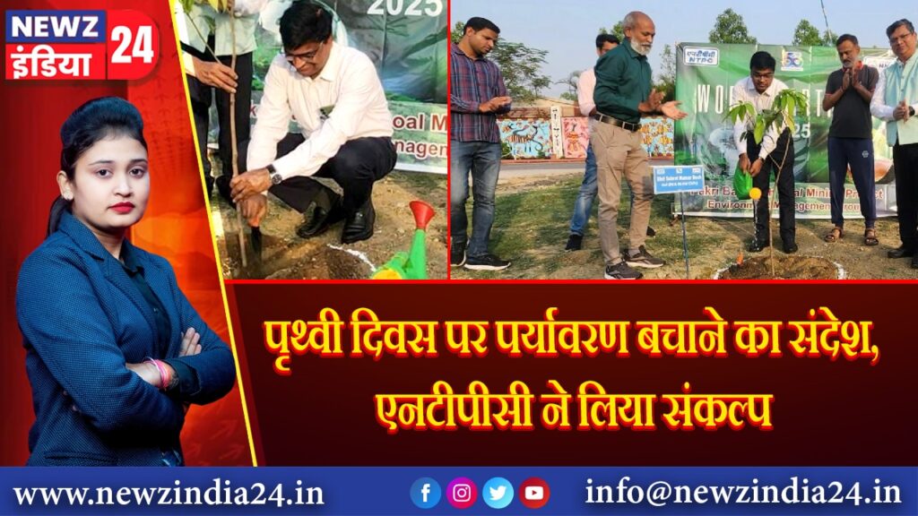 पृथ्वी दिवस पर पर्यावरण बचाने का संदेश, एनटीपीसी ने लिया संकल्प