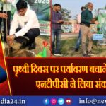 पृथ्वी दिवस पर पर्यावरण बचाने का संदेश, एनटीपीसी ने लिया संकल्प