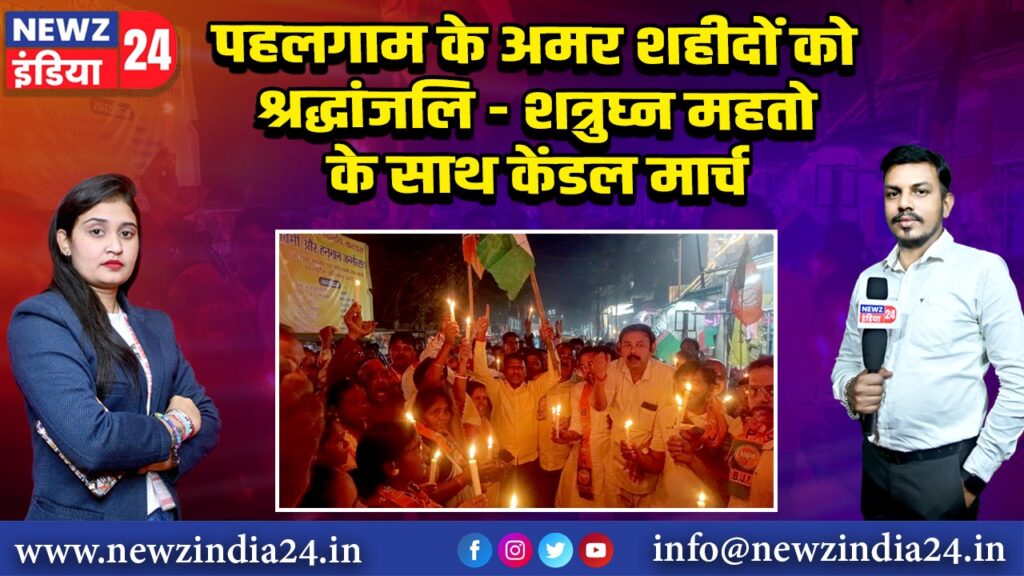 पहलगाम के अमर शहीदों को श्रद्धांजलि – शत्रुघ्न महतो के साथ केंडल मार्च