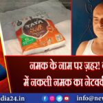 नमक के नाम पर ज़हर! बर्नपुर में नकली नमक का नेटवर्क उजागर