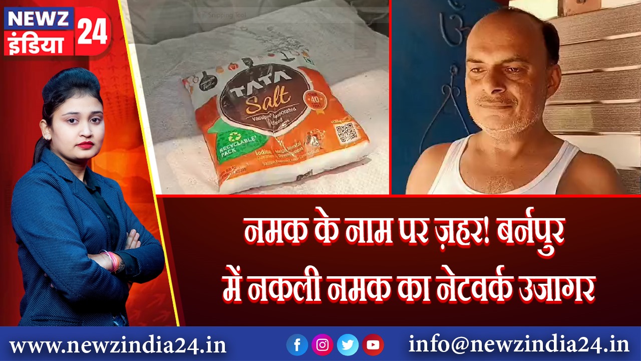 नमक के नाम पर ज़हर! बर्नपुर में नकली नमक का नेटवर्क उजागर