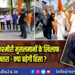 उत्तराखंड में कश्मीरी मुसलमानों के खिलाफ बढ़ता खतरा – क्या बढ़ेगी हिंसा? 