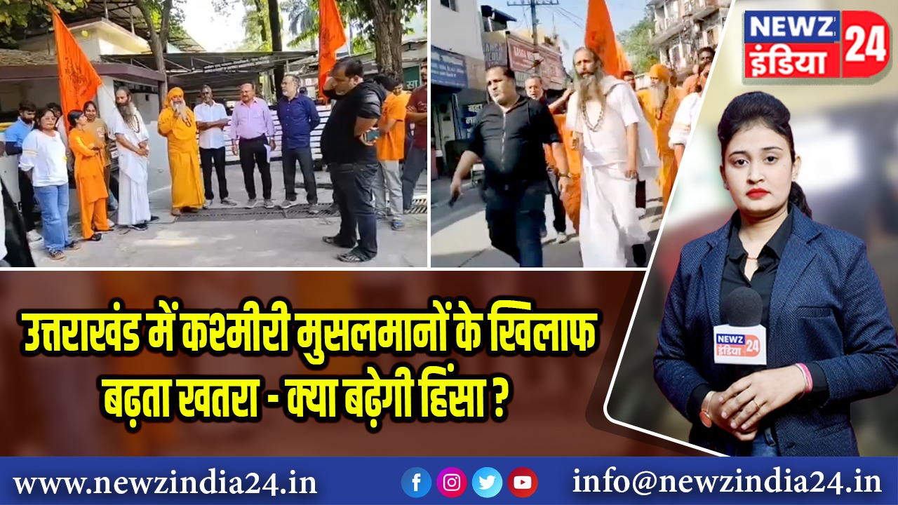 उत्तराखंड में कश्मीरी मुसलमानों के खिलाफ बढ़ता खतरा – क्या बढ़ेगी हिंसा? 